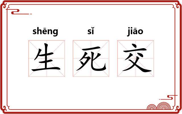 生死交