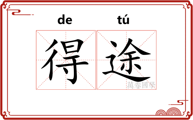 得途 得途