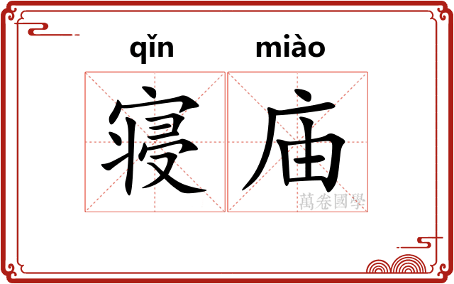 寝庙