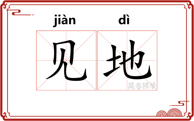 见地