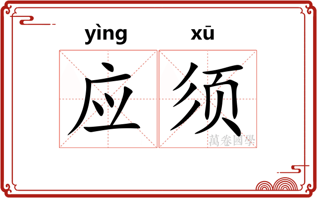 应须