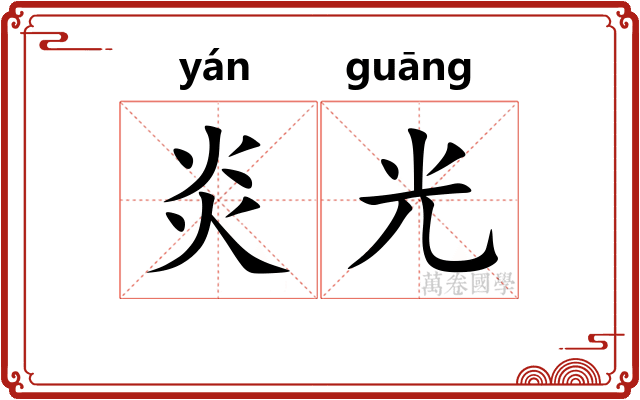 炎光