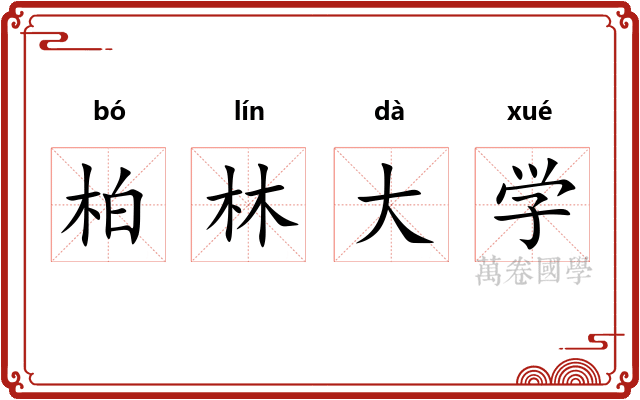 柏林大学 柏林大学