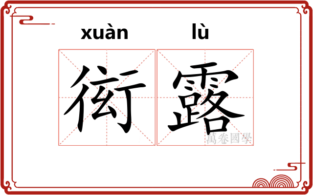 衒露