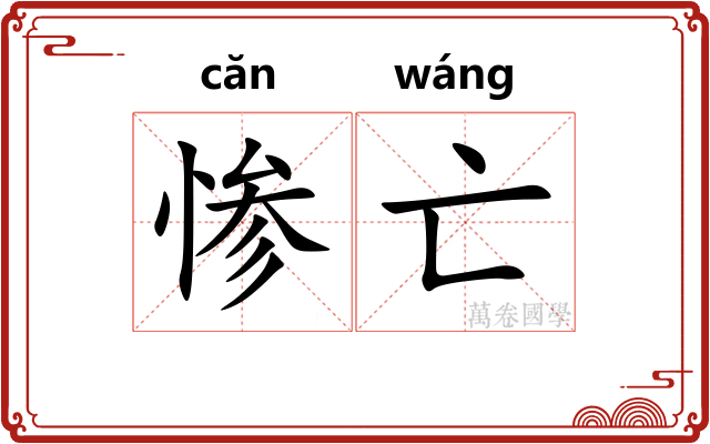 惨亡