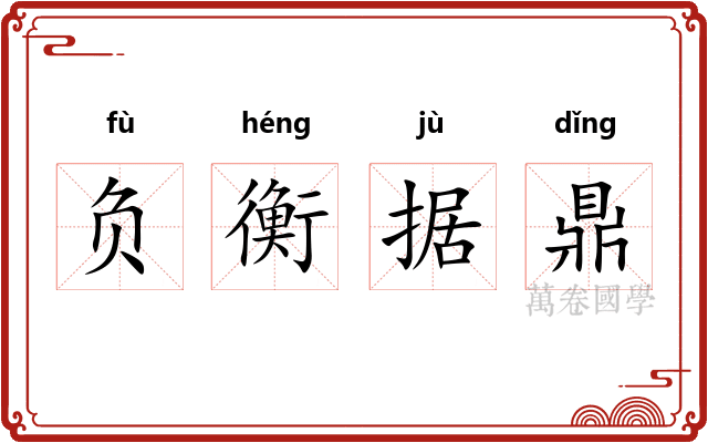 负衡据鼎