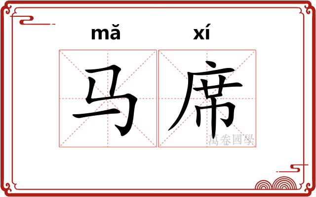 马席