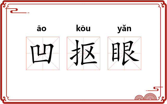 凹抠眼