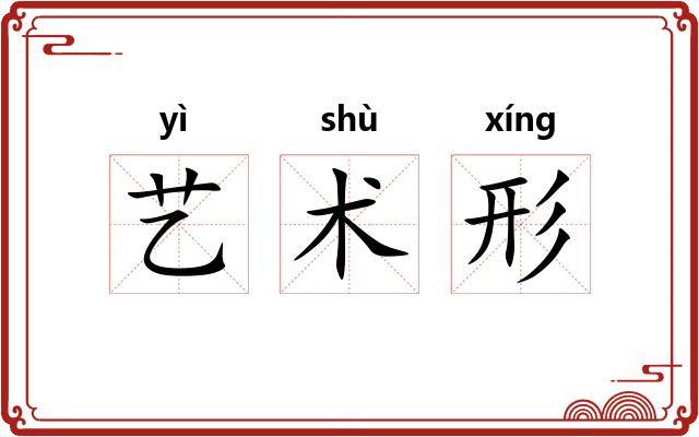 艺术形