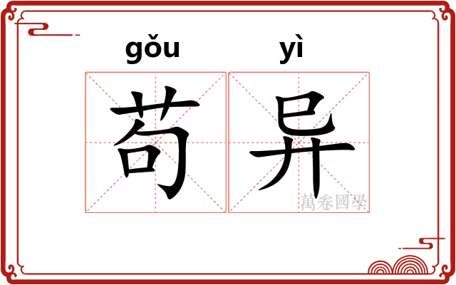 苟异