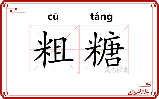 粗糖