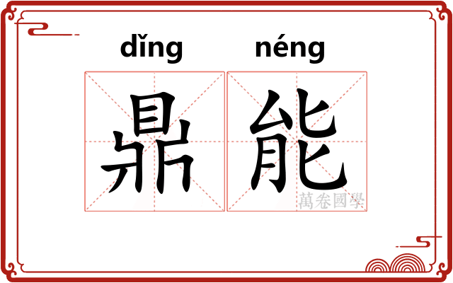 鼎能 鼎能
