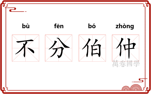 不分伯仲