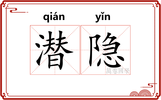 潜隐