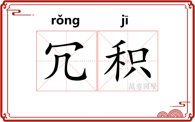 冗积