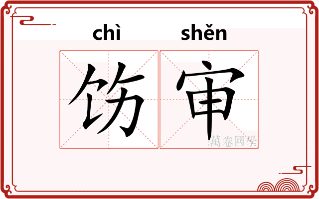 饬审