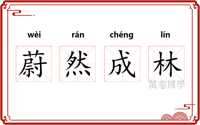 蔚然成林