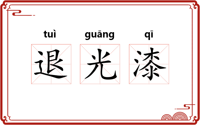 退光漆