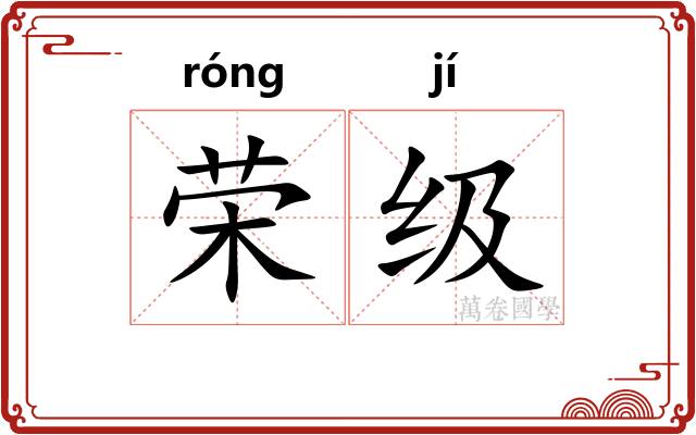 荣级