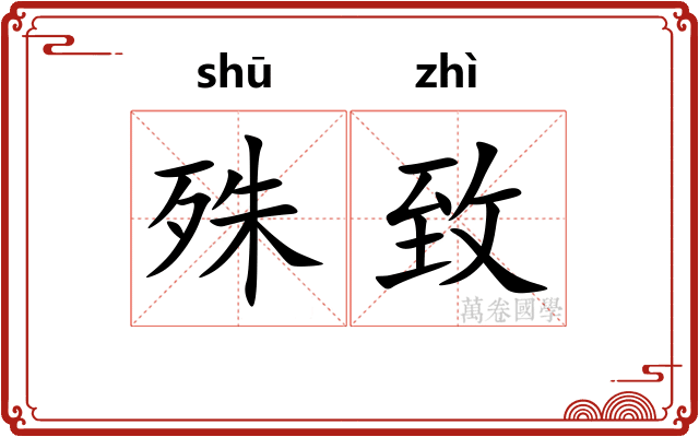 殊致