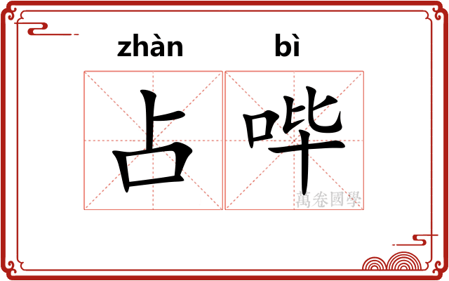 占哔