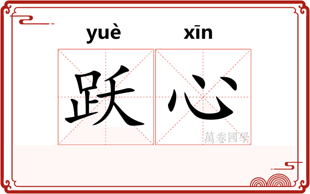 跃心
