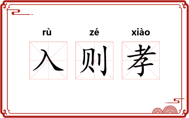 入则孝 入则孝