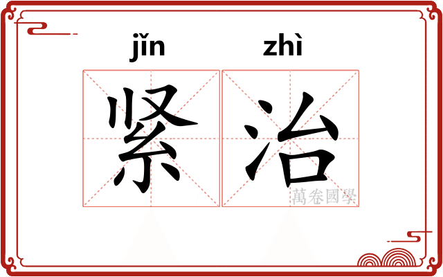 紧治 紧治
