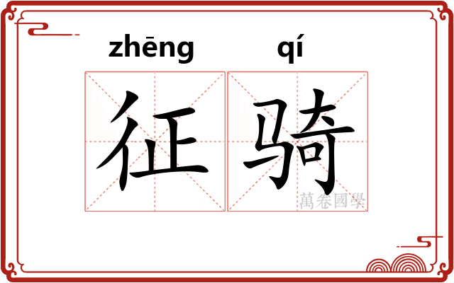 征骑 征骑