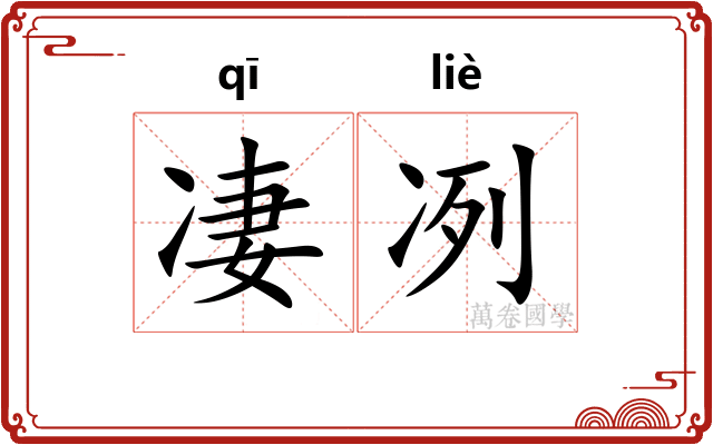 凄冽