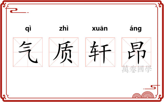 气质轩昂