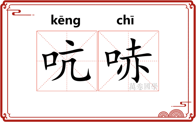 吭哧 吭哧