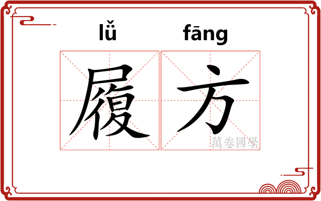 履方 履方