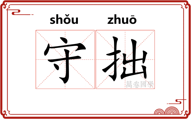 守拙