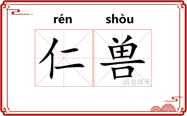 仁兽