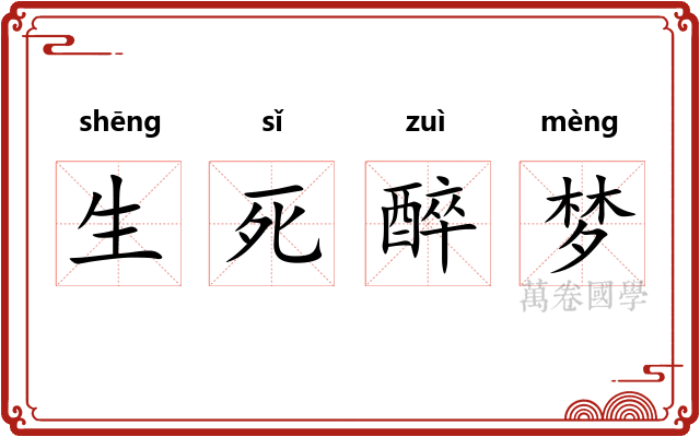 生死醉梦