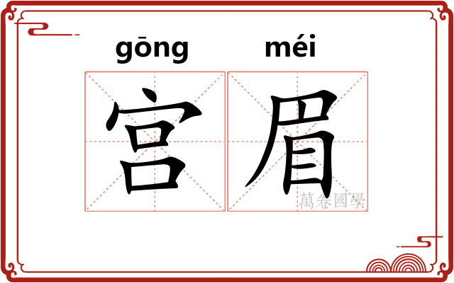宫眉
