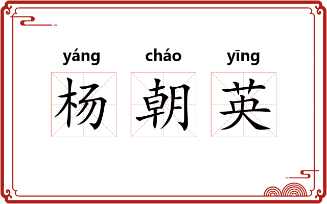 杨朝英