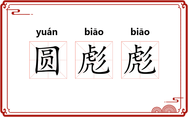 圆彪彪