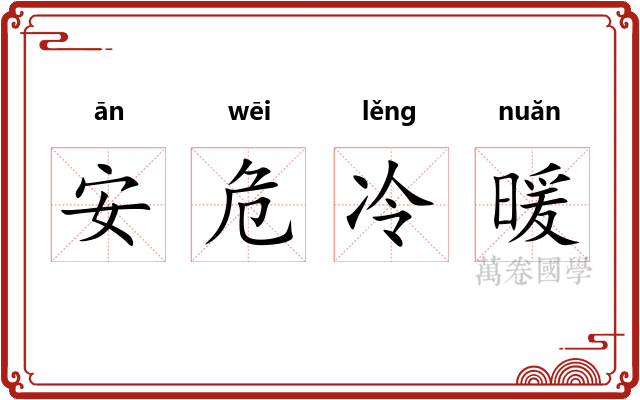 安危冷暖