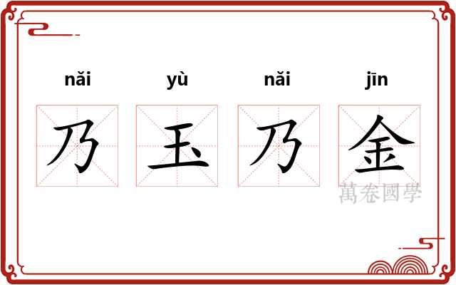 乃玉乃金