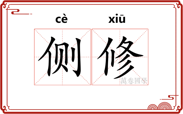 侧修