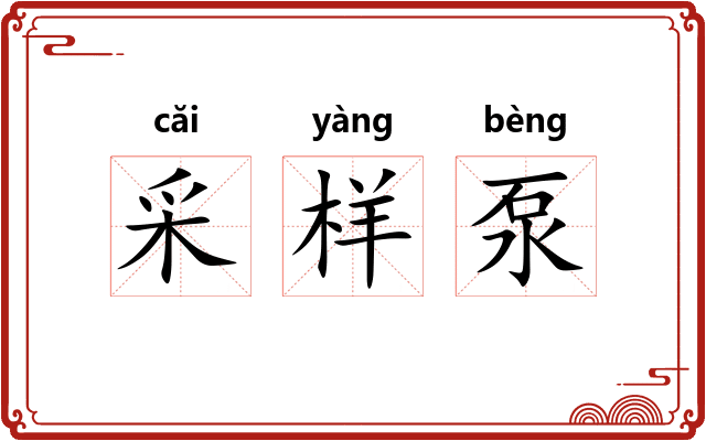 采样泵