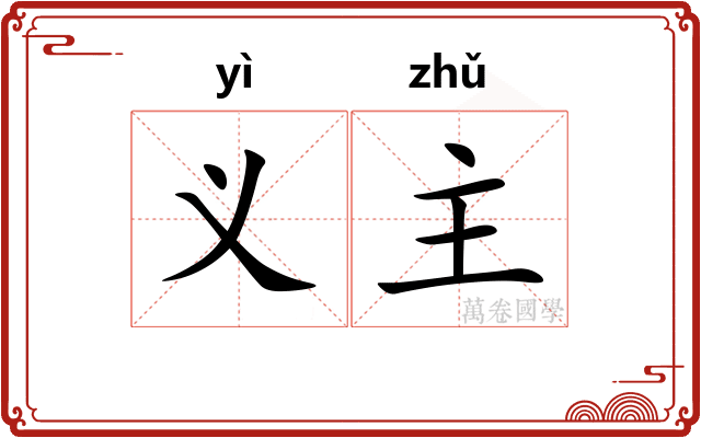 义主