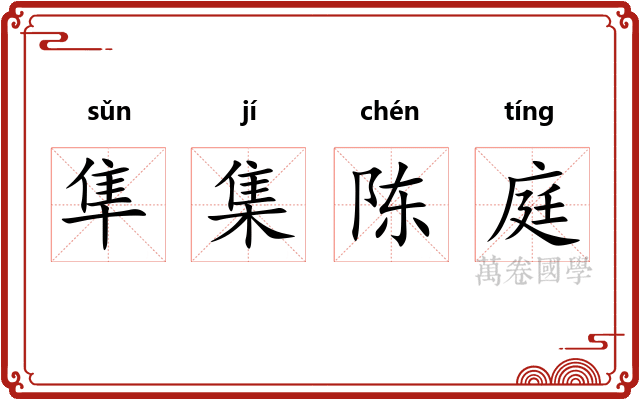 隼集陈庭