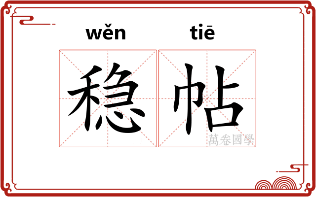 稳帖