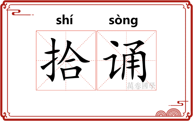 拾诵