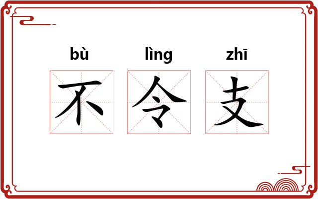 不令支