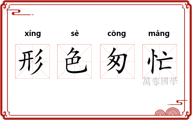形色匆忙