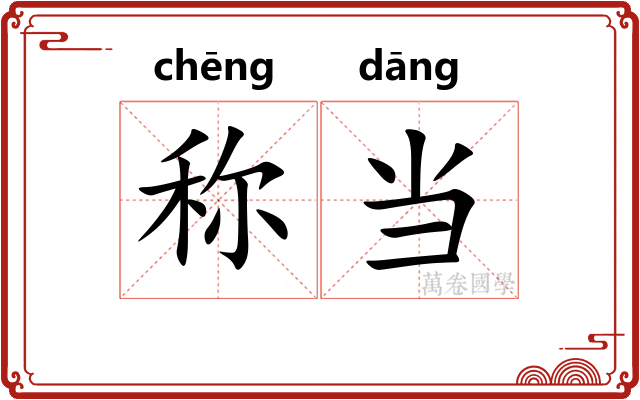 称当 称当
